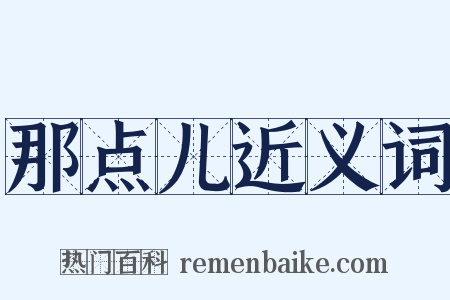 那点儿近义词是什么意思的图片